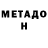 Метадон methadone Narin Hambaryan